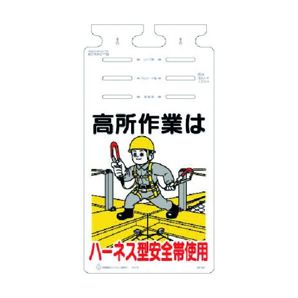 つるしっこ 高所作業は ハーネス型安全帯使用 SK-653 1点