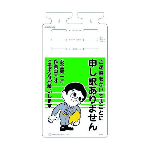 つるしっこ お願標識「ご迷惑をかけて…」 SK-654 1点