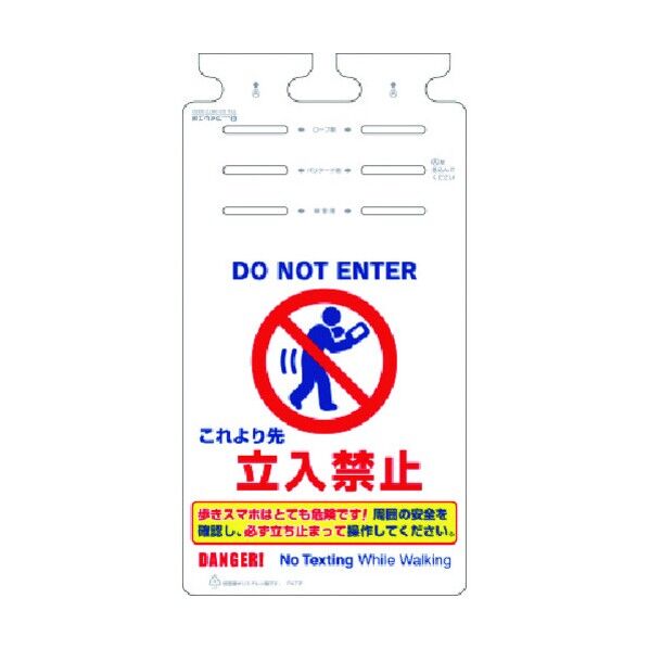 つるしっこ …立入禁止 歩きスマホはとても危険… SK-665 1点