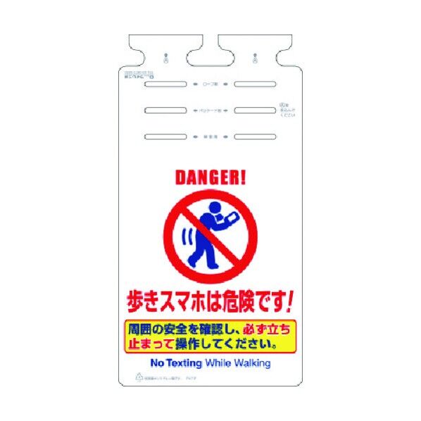 つるしっこ 歩きスマホは危険です!周囲の安全を… SK-666 1点