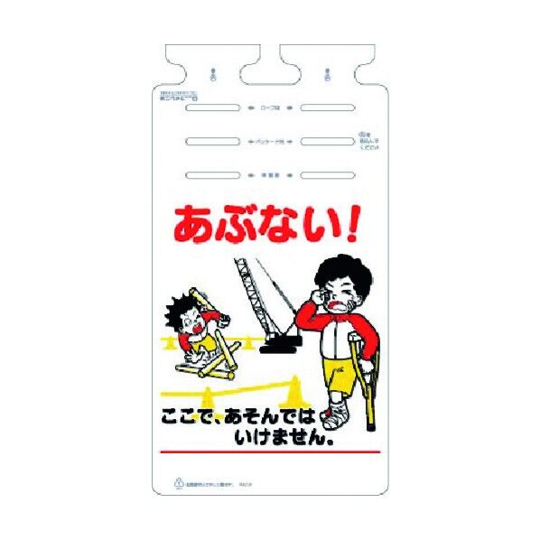 つるしっこ あぶない!ここであそんでは… SK-667 1点