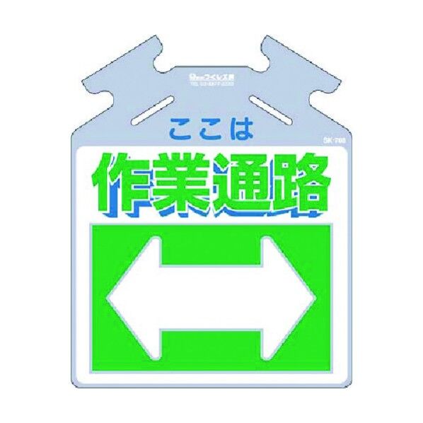 筋かい用つるしっこ[ここは]作業通路 SK-708 1点