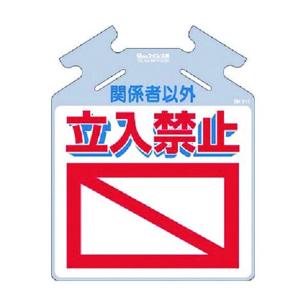 筋かい用つるしっこ[関係者以外]立入禁止 SK-711 1点