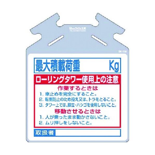 筋かい用つるしっこ[…荷重 kg]ローリングタワー SK-738 1点