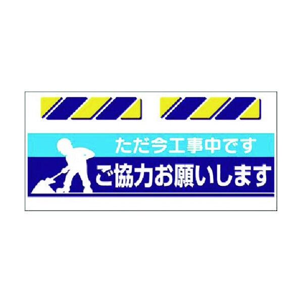 エプロン標識 ただ今工事中…ご協力お願… SK-801 1点