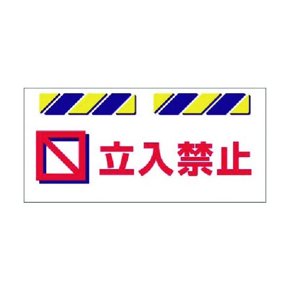 エプロン標識 立入禁止 SK-811 1点