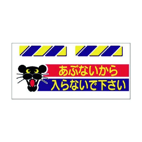 エプロン標識 あぶないから入らないで下… SK-812 1点