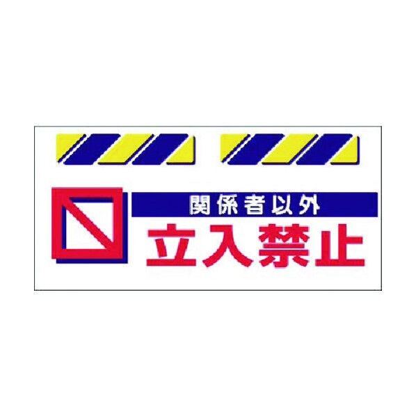 エプロン標識 関係者以外立入禁止 SK-813 1点