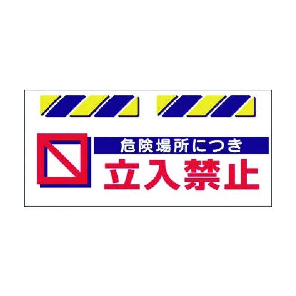 エプロン標識 危険場所につき立入禁止 SK-814 1点