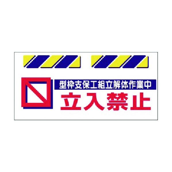エプロン標識 型枠支保工…作業中立入禁止 SK-817 1点