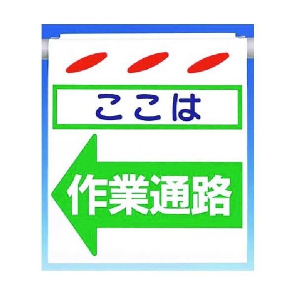 つるしん坊[ここは]作業通路 左矢印 SK-8L 1点