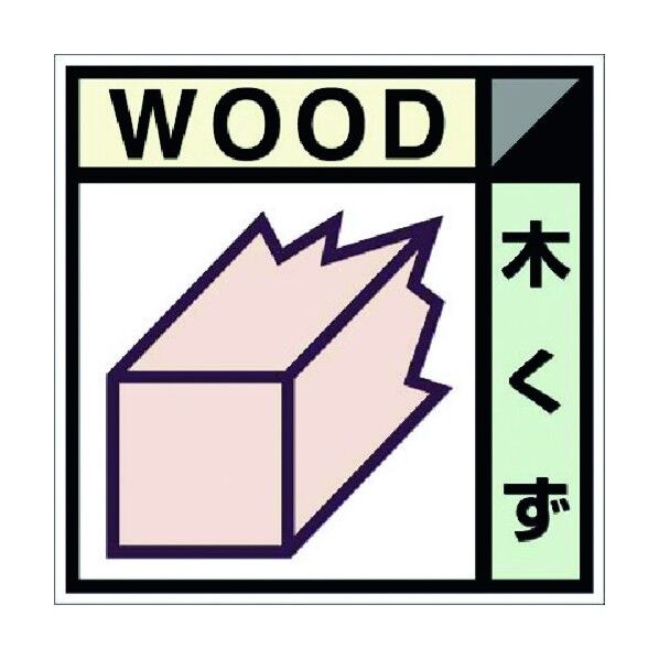 つくし工房 建設副産物分別標識Bタイプ 木くず SH-101B 1点...