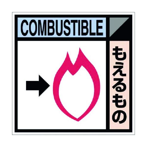 つくし工房 建設副産物分別標識Bタイプ もえるもの SH-104B 1点...