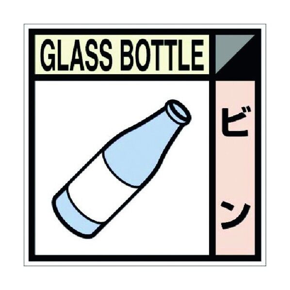 つくし工房 建設副産物分別標識Bタイプ ビン SH-111B 1点...