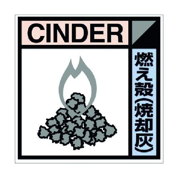 つくし工房 建設副産物分別標識Bタイプ 燃え殻(焼却灰) SH-116B 1点...