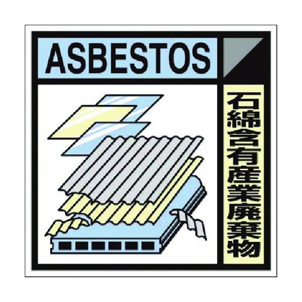 つくし工房 建設副産物分別ステッカーDタイプ 石綿含有産業廃棄物 SH-125D 1点...