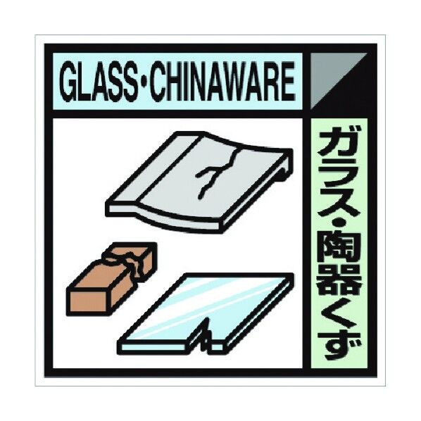 つくし工房 建設副産物分別標識Aタイプ ガラス・陶器くず SH-128A 1点...