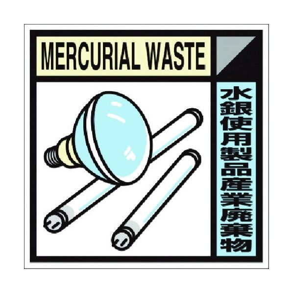 つくし工房 建設副産物分別標識Aタイプ 水銀使用製品産業廃棄物 SH-129A 1点...