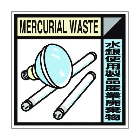 つくし工房 建設副産物分別ステッカーCタイプ 水銀使用製品産業廃棄物 SH-129C 1点...