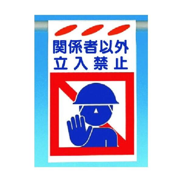 建災防標識吊り下げ型 関係者以外立入禁止 SK-151 1点