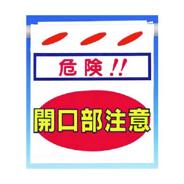 つるしん坊[危険]開口部注意 両面型 SK-203 1点