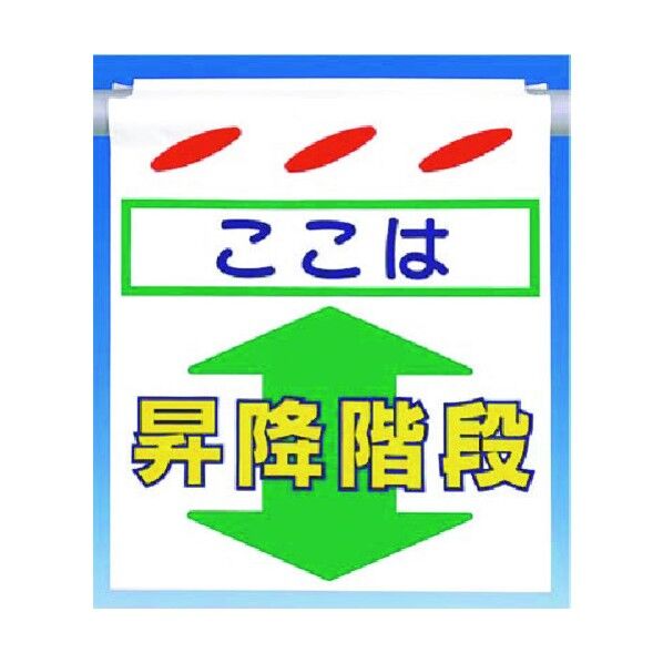 つるしん坊[ここは]昇降階段(上下矢)両面 SK-234A 1点