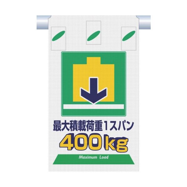 つるしん坊メッシュ 最大積載荷重1スパン400kg SK-336A 1点