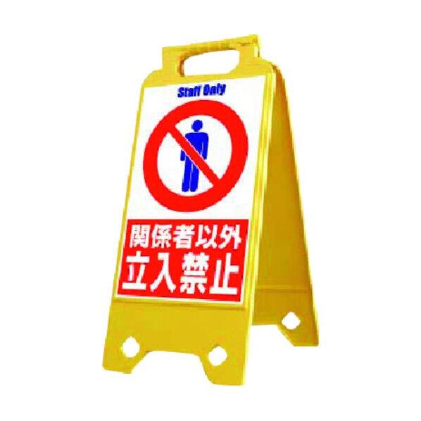 ネオスタンド 関係者以外立入禁止 SD-202 1点