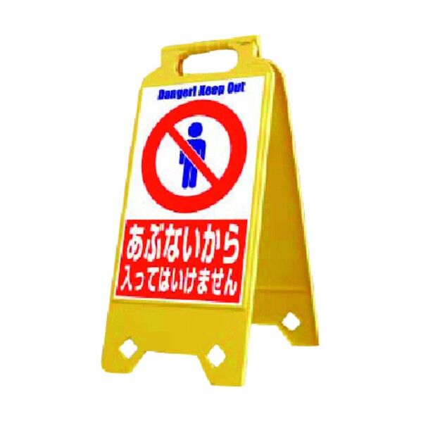 ネオスタンド あぶないからはいってはいけません SD-203 1点