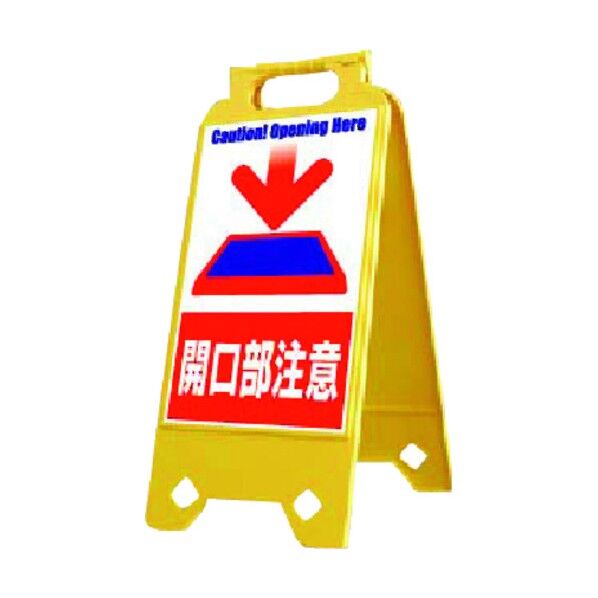 ネオスタンド 開口部注意 SD-204 1点