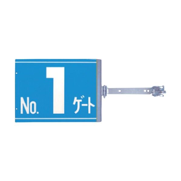 スイング標識 金具付き 両面「NO1ゲート」 SB-G1 1点