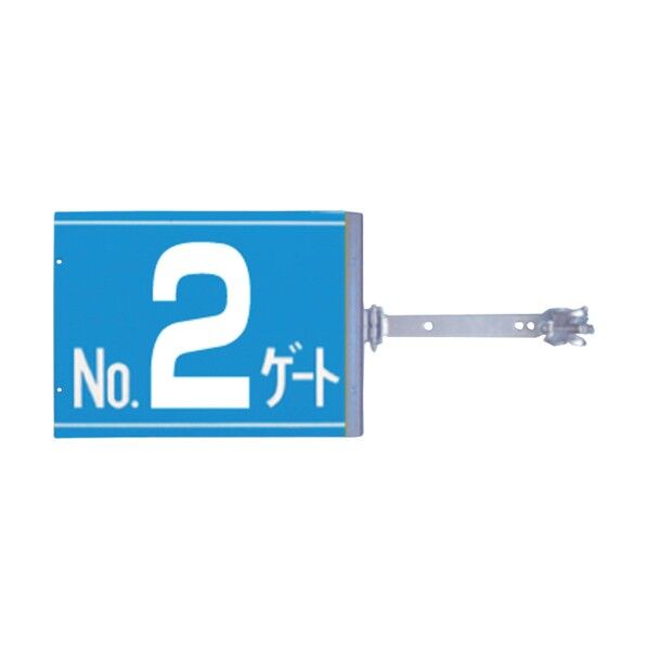 スイング標識 金具付き 両面「NO2ゲート」 SB-G2 1点