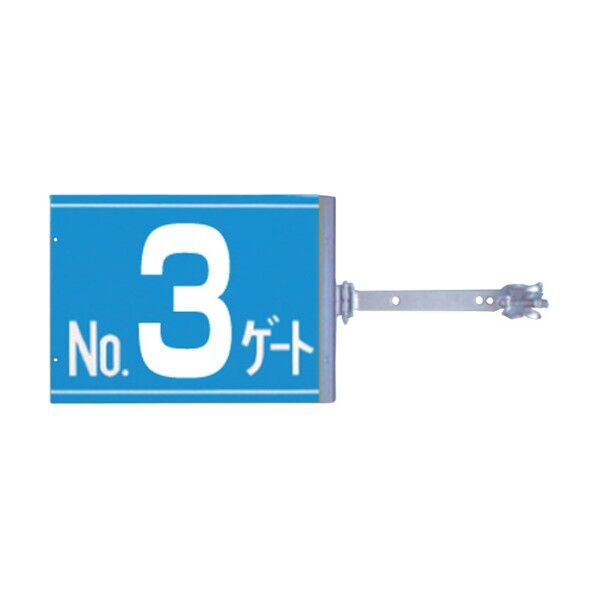 スイング標識 金具付き 両面「NO3ゲート」 SB-G3 1点