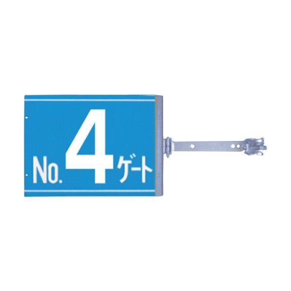 スイング標識 金具付き 両面「NO4ゲート」 SB-G4 1点