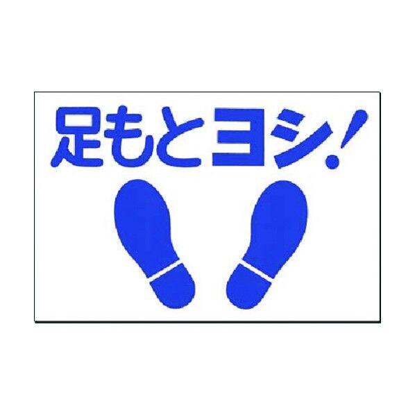 ノンスリップ標識 足もとヨシ! MM-11 1点