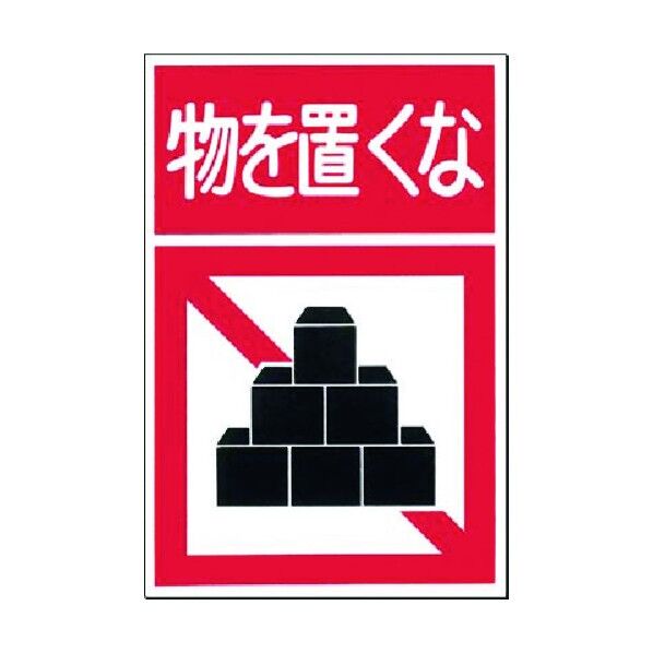 つくし工房 ノンスリップ標識 物を置くな MM-13 1点