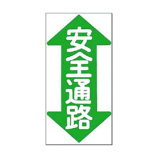 つくし工房 ノンスリップ標識 安全通路(縦型・両矢印) MM-23 1点
