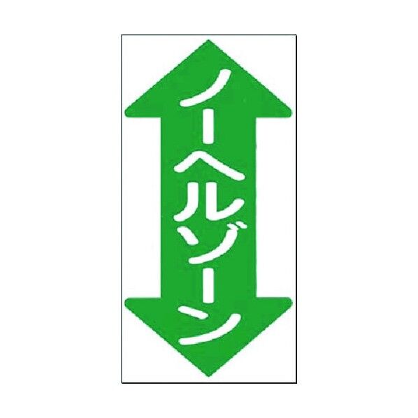 ノンスリップ標識 ノーヘルゾーン(縦型・両矢印) MM-31 1点