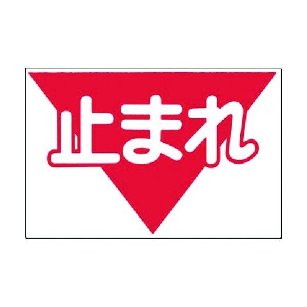 つくし工房 ノンスリップ標識 止まれ MM-5 1点