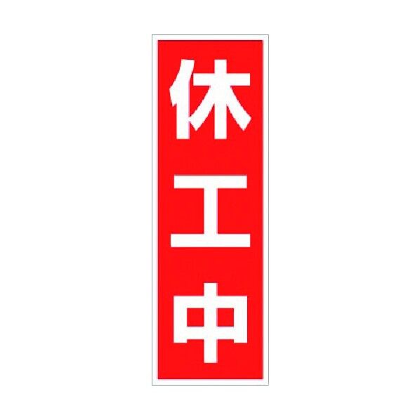 マグネット標識[休工中]タテ型 MG-11T 1点