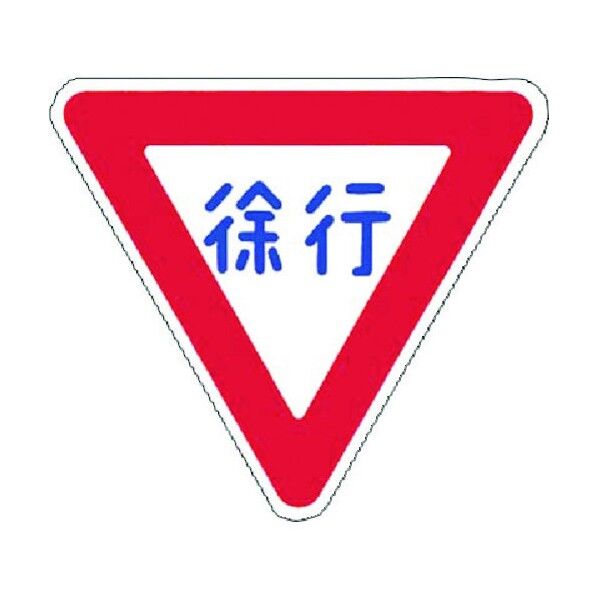 全面反射立看板用マグネット標識[徐行] MG-329 1点