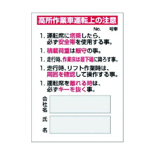 マグネット標識 高所作業車運転上の注意 MG-35B 1点