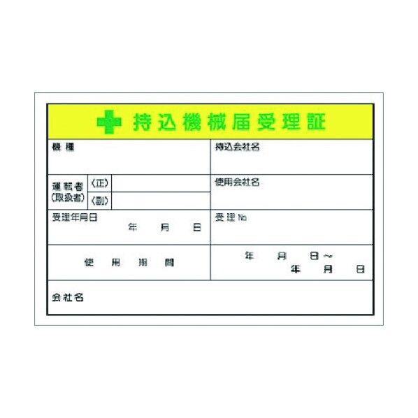 マグネット +持込機械届受理証 大サイズ MG-55C 1点