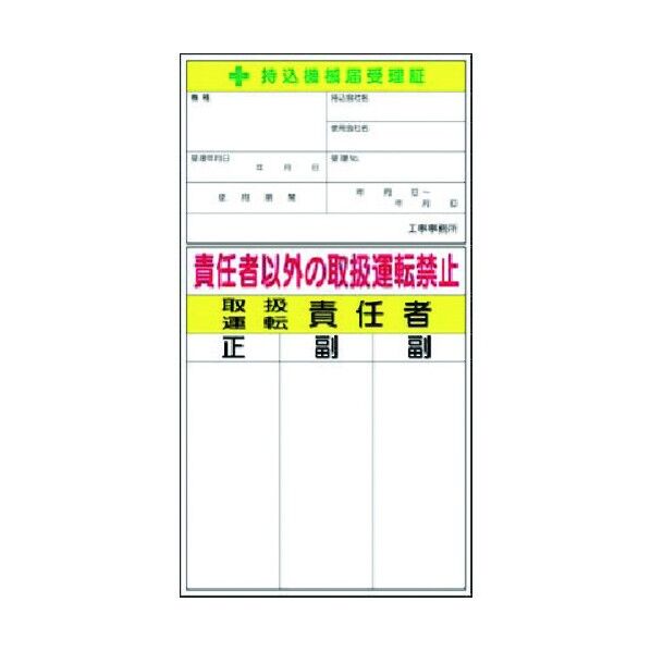 マグネット 持込機械届受理証 兼 取扱・運転責任者 MG-55F 1点