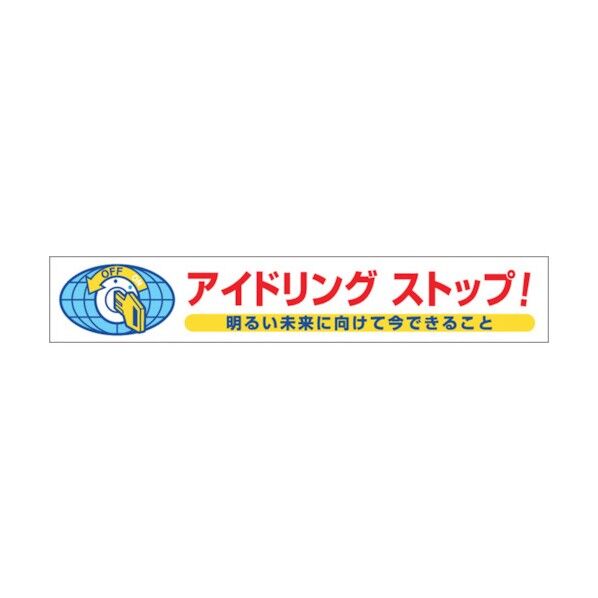 つくし工房 表示マグネット 「アイドリングストップ!」 MG-899C 1点