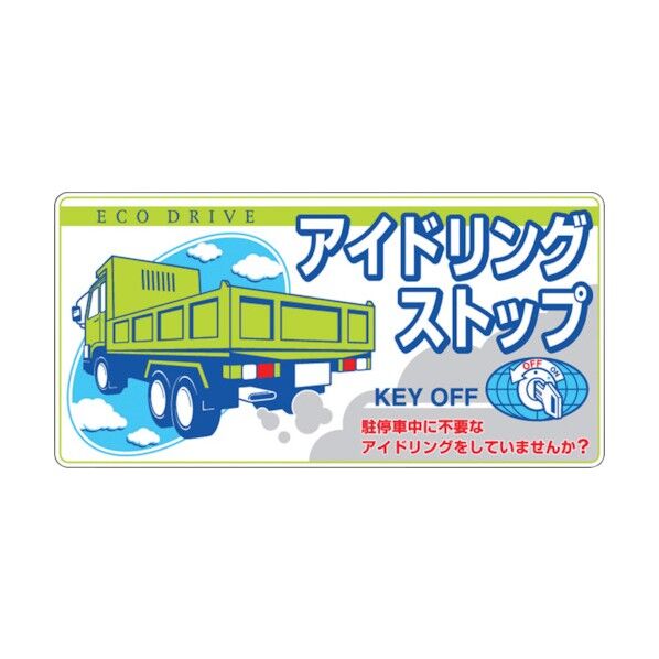 表示マグネット 「アイドリングストップ」 MG-899D 1点