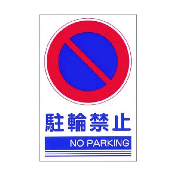 ステッカー[○駐輪禁止 NO PARKING] KS-102 1点