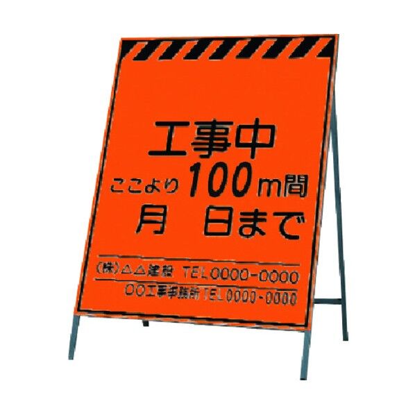 蛍光高輝度反射立看板 工事中～100m間 KK-1-100 1点