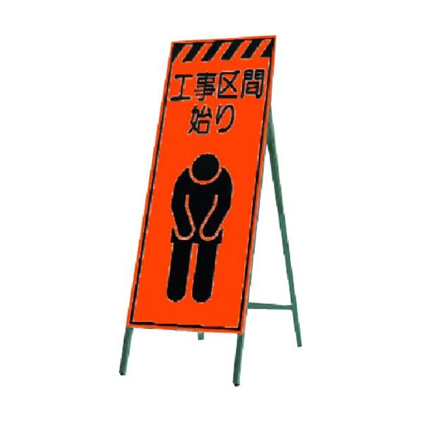 蛍光高輝度反射立看板 工事区間始り KK-17 1点