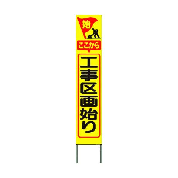 スリム高輝度反射立看板 工事区画始まり(黄色地) KK-208Y 1点